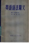 英语语法精义