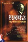 积聚财富  拿破仑·希尔的经营哲学与成功秘诀