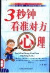 3秒钟看准对方心理