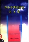 邓小平理论研究论文集  1998 电子书封面