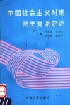 中国社会主义时期民主党派史论