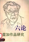 六论雷加作品集