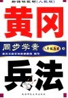 新课标教材  黄冈兵法  历史  八年级  上  新课标人教版  第3版 封面