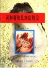 河蚌育珠及蚌病防治技术
