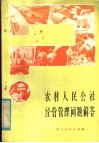 农村人民公社经营管理问题解答