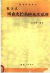 高等学校教材  数字式坦克火控系统基本原理