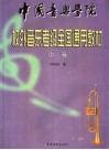 中国音乐学院校外音乐水平考级全国通用教材  小号 封面