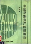 中国早期资产阶级概论