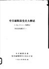 中共泌阳县党史大事记  1926-1949