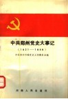 中共郑州党史大事记  上编  1921-1949