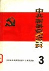 中共新县党史资料  第3辑