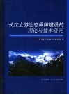 长江上游生态屏障建设的理论与技术研究