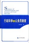 行政科学与公务员制度