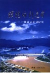 辉煌的创造者  三峡青云公司纪实