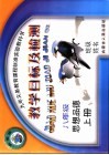 九年义务教育课程标准实验教科书  八年级思想品德  上  教学目标及检测  实验版 封面