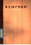 学习《共产党宣言》