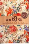 读懂母亲  珍藏本