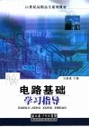 电路基础学习指导