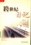 跨世纪日记