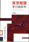 美学原理学习指导书