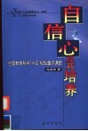 自信心及其培养