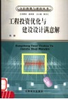 工程投资优化与建设设计满意解