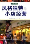 风格独特的小店经营 封面