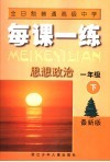 全日制普通高级中学每课一练  思想政治  一年级  下  第2版 封面