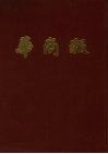 华商报  第3册  1941年10月至12月  影印本