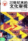 20世纪末的文化审视