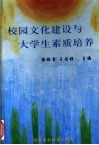 校园文化建设与大学生素质培养