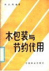 木包装与节约代用