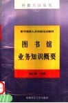 图书馆业务知识概要