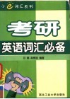考研英语词汇必备