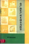 农产品生产成本调查与核算