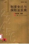 制度变迁与保险业发展