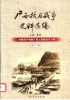 广西抗日战争史料选编  第2卷  中国共产党和广西人民的抗日斗争