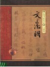 中国书法家全集  文征明