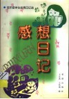 感想日记