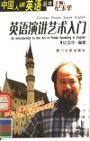 英语演讲艺术入门