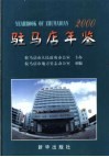 驻马店年鉴  2000