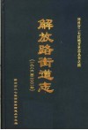 郑州市二七区解放路街道志