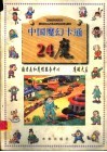 中国魔幻卡通  24魔  癫老头和魔帽服务中心  魔磁大盗