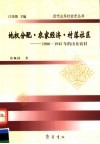 地权分配·农家经济·村落社区  1900-1945年的山东农村