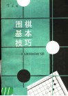 围棋基本技巧  从九级到初段的飞跃