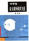 中学生  语文课外阅读文选  第5册  高中二年级用