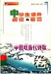 中学生阅读与欣赏：中国现当代诗歌卷