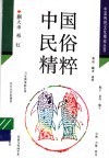 中国民俗精粹 封面