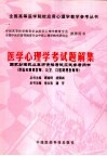 医学心理学考试题解集  国家助理执业医师资格考试应试参考用书