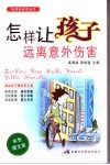 怎样让孩子远离意外伤害  彩色图文版 封面